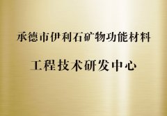 承德市伊利石礦物功能材料工程技術(shù)研發(fā)中心