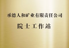 承德人和礦業(yè)有限責(zé)任公司院士工作站