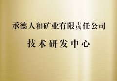 承德人和礦業(yè)有限責(zé)任公司技術(shù)研發(fā)中心